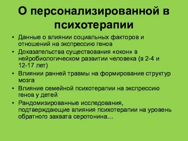 О персонализированной в психотерапии Данные о влиянии социальных факторов и отношений