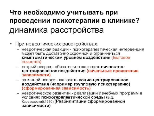 Что необходимо учитывать при проведении психотерапии в клинике? динамика расстройства При