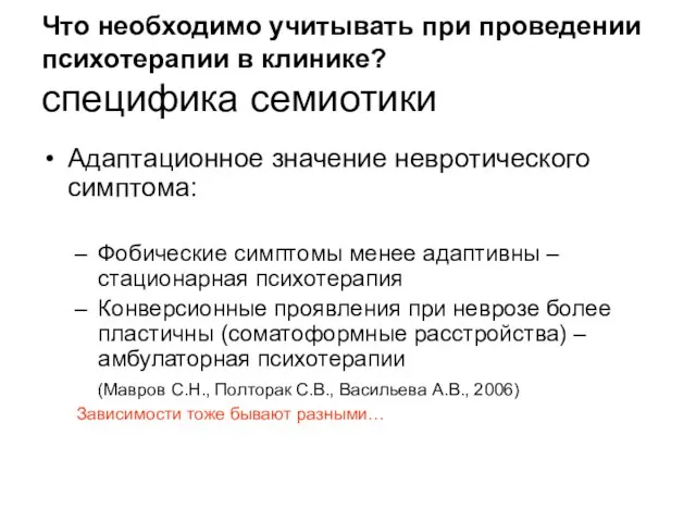 Что необходимо учитывать при проведении психотерапии в клинике? специфика семиотики Адаптационное