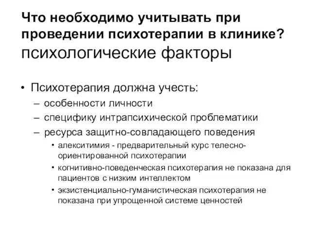 Что необходимо учитывать при проведении психотерапии в клинике? психологические факторы Психотерапия