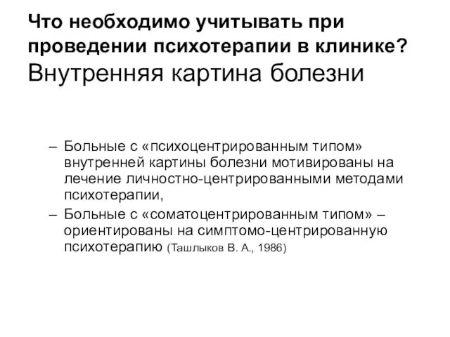 Что необходимо учитывать при проведении психотерапии в клинике? Внутренняя картина болезни