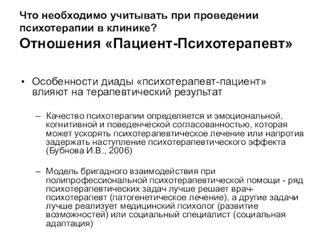 Что необходимо учитывать при проведении психотерапии в клинике? Отношения «Пациент-Психотерапевт» Особенности