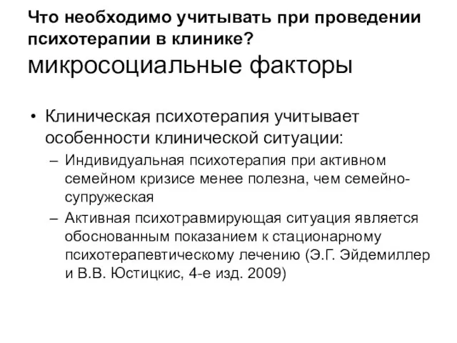 Что необходимо учитывать при проведении психотерапии в клинике? микросоциальные факторы Клиническая