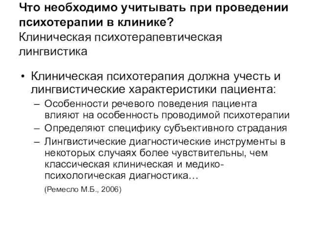 Что необходимо учитывать при проведении психотерапии в клинике? Клиническая психотерапевтическая лингвистика