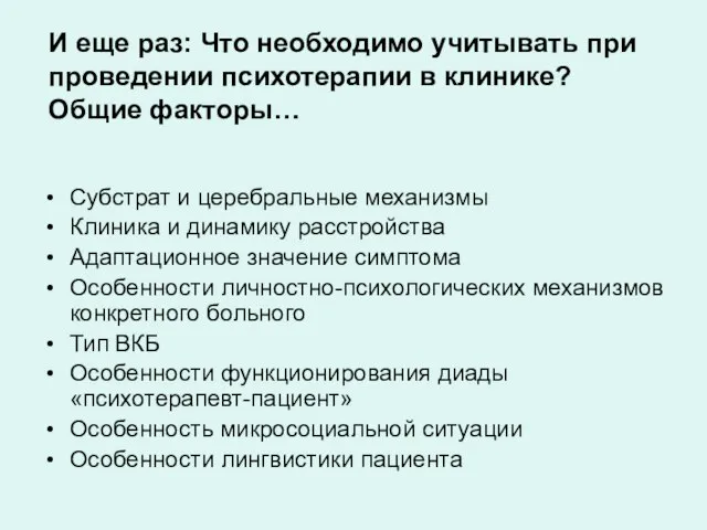 И еще раз: Что необходимо учитывать при проведении психотерапии в клинике?