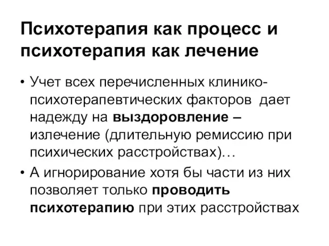 Психотерапия как процесс и психотерапия как лечение Учет всех перечисленных клинико-психотерапевтических