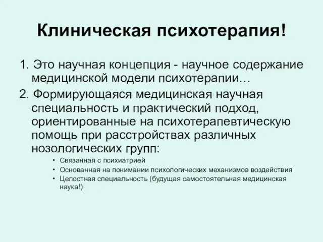 Клиническая психотерапия! 1. Это научная концепция - научное содержание медицинской модели