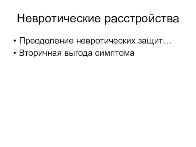 Невротические расстройства Преодоление невротических защит… Вторичная выгода симптома