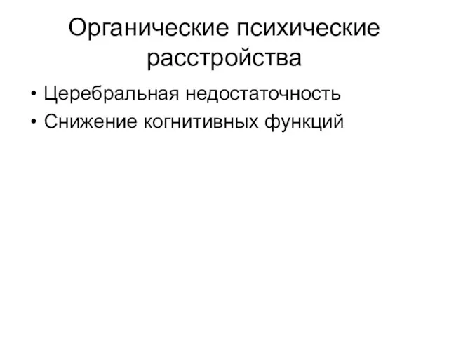 Органические психические расстройства Церебральная недостаточность Снижение когнитивных функций