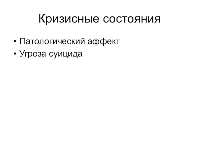 Кризисные состояния Патологический аффект Угроза суицида