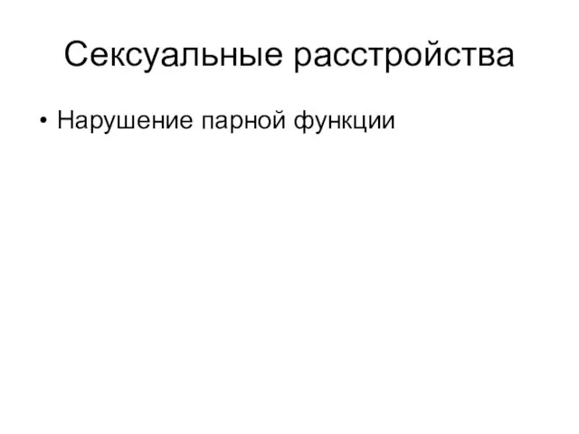 Сексуальные расстройства Нарушение парной функции