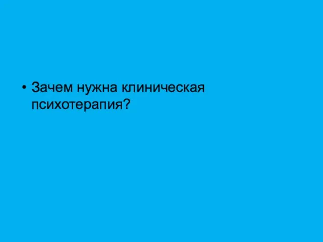 Зачем нужна клиническая психотерапия?