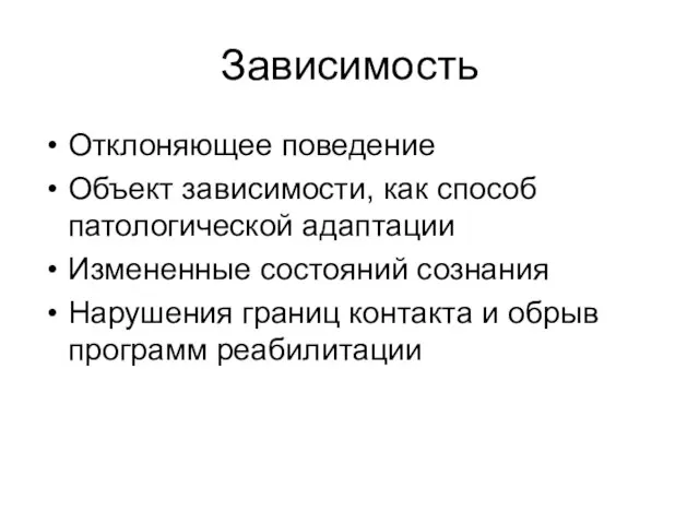 Зависимость Отклоняющее поведение Объект зависимости, как способ патологической адаптации Измененные состояний