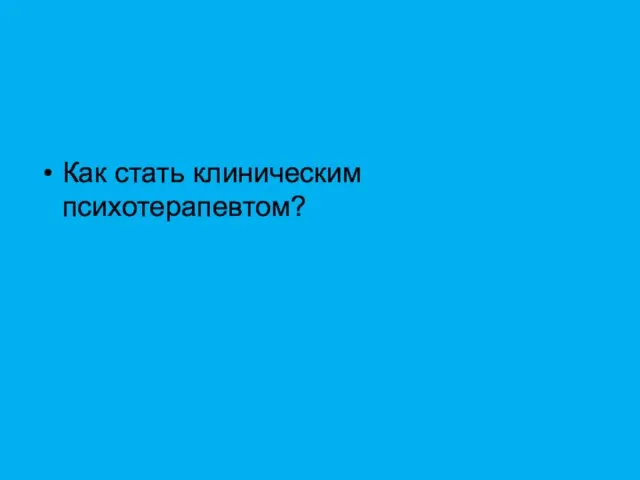 Как стать клиническим психотерапевтом?