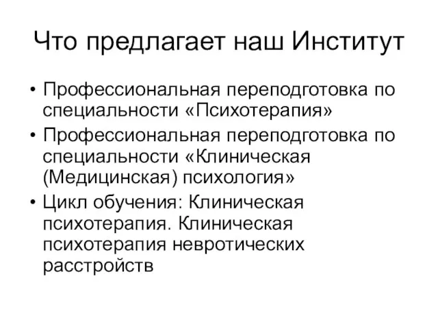 Что предлагает наш Институт Профессиональная переподготовка по специальности «Психотерапия» Профессиональная переподготовка