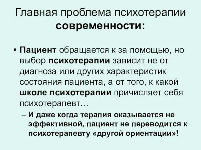 Главная проблема психотерапии современности: Пациент обращается к за помощью, но выбор