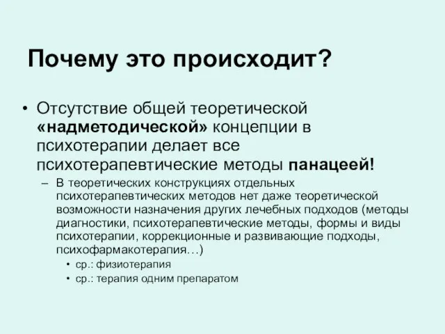 Почему это происходит? Отсутствие общей теоретической «надметодической» концепции в психотерапии делает