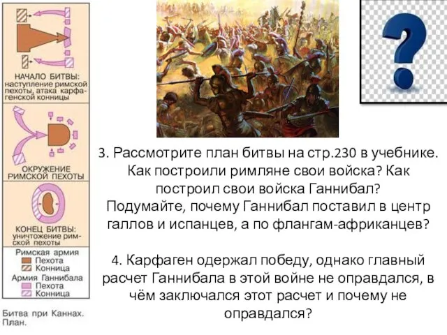 3. Рассмотрите план битвы на стр.230 в учебнике. Как построили римляне