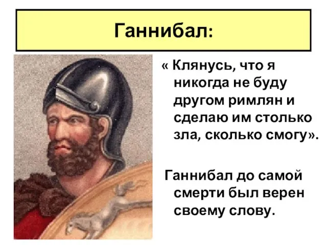 Ганнибал: « Клянусь, что я никогда не буду другом римлян и