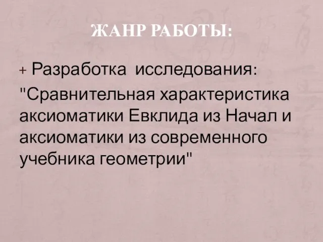 ЖАНР РАБОТЫ: Разработка исследования: "Сравнительная характеристика аксиоматики Евклида из Начал и аксиоматики из современного учебника геометрии"