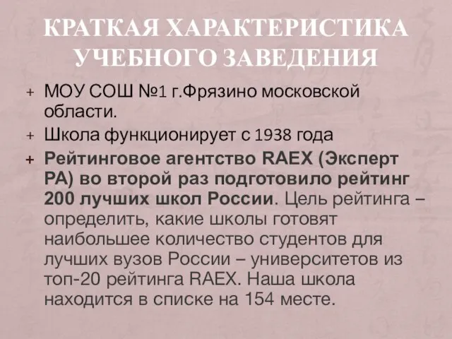 КРАТКАЯ ХАРАКТЕРИСТИКА УЧЕБНОГО ЗАВЕДЕНИЯ МОУ СОШ №1 г.Фрязино московской области. Школа