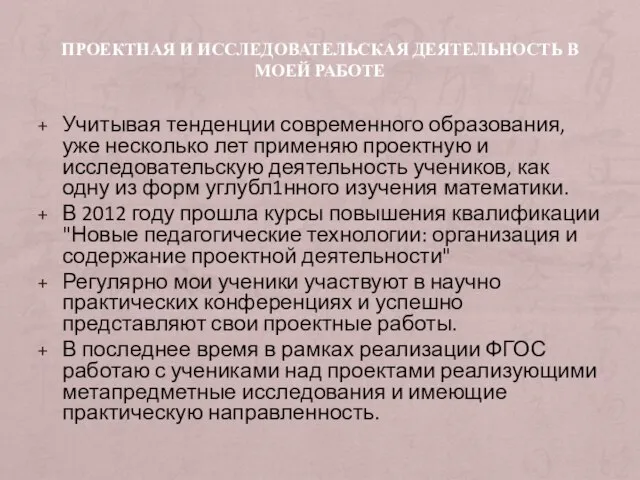 ПРОЕКТНАЯ И ИССЛЕДОВАТЕЛЬСКАЯ ДЕЯТЕЛЬНОСТЬ В МОЕЙ РАБОТЕ Учитывая тенденции современного образования,