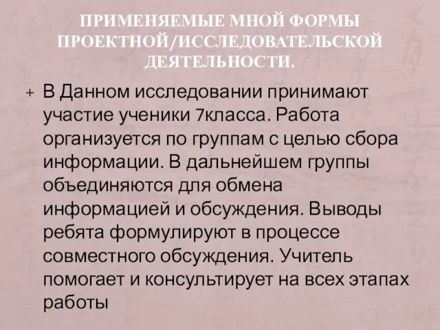 ПРИМЕНЯЕМЫЕ МНОЙ ФОРМЫ ПРОЕКТНОЙ/ИССЛЕДОВАТЕЛЬСКОЙ ДЕЯТЕЛЬНОСТИ. В Данном исследовании принимают участие ученики