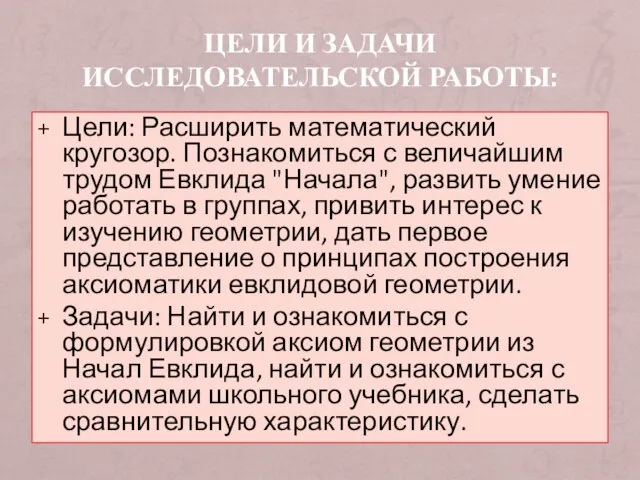 ЦЕЛИ И ЗАДАЧИ ИССЛЕДОВАТЕЛЬСКОЙ РАБОТЫ: Цели: Расширить математический кругозор. Познакомиться с