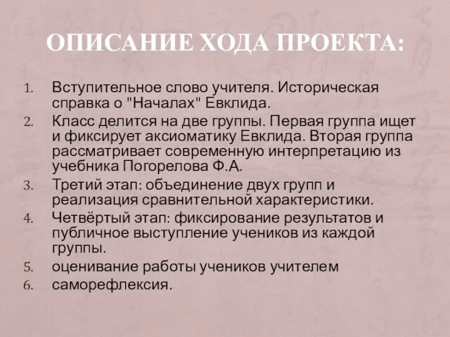 ОПИСАНИЕ ХОДА ПРОЕКТА: Вступительное слово учителя. Историческая справка о "Началах" Евклида.