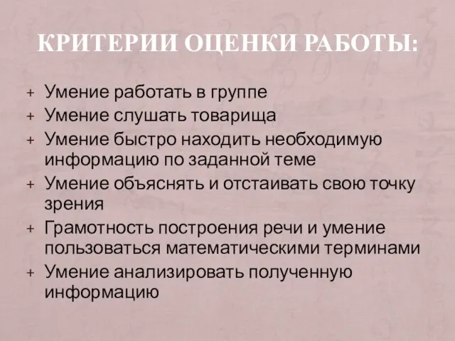 КРИТЕРИИ ОЦЕНКИ РАБОТЫ: Умение работать в группе Умение слушать товарища Умение