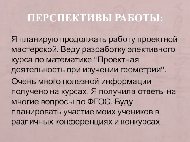 ПЕРСПЕКТИВЫ РАБОТЫ: Я планирую продолжать работу проектной мастерской. Веду разработку элективного