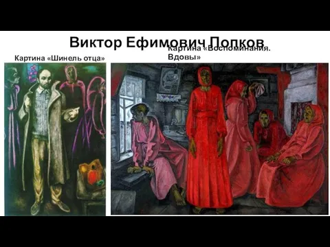 Виктор Ефимович Попков Картина «Шинель отца» Картина «Воспоминания. Вдовы»