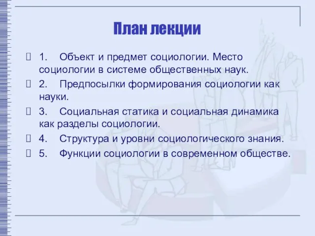 План лекции 1. Объект и предмет социологии. Место социологии в системе