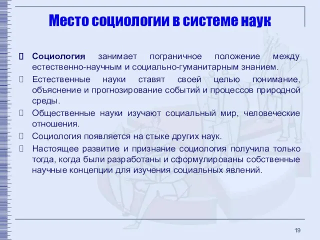 Место социологии в системе наук Социология занимает пограничное положение между естественно-научным