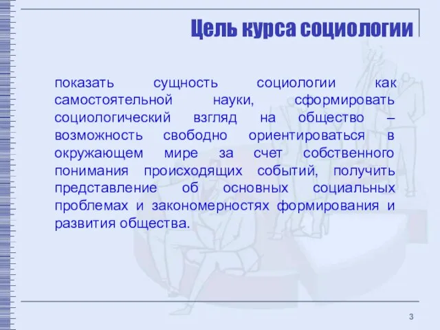 Цель курса социологии показать сущность социологии как самостоятельной науки, сформировать социологический