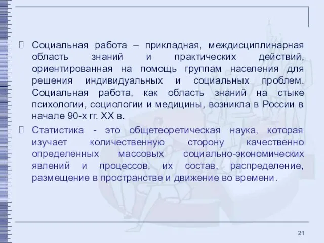 Социальная работа – прикладная, междисциплинарная область знаний и практических действий, ориентированная