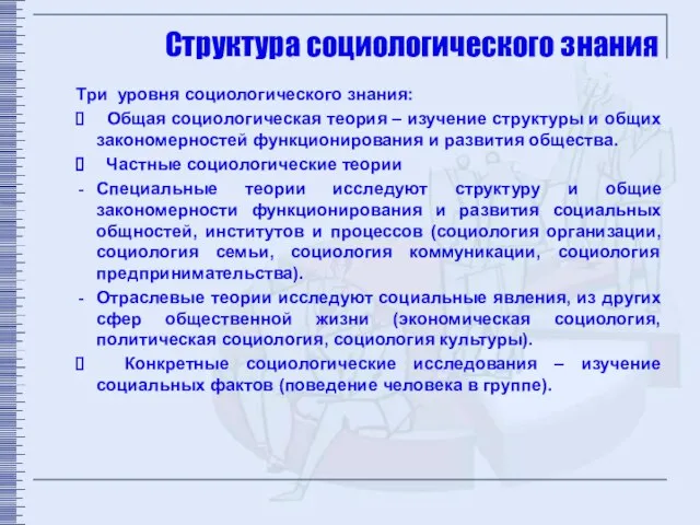 Структура социологического знания Три уровня социологического знания: Общая социологическая теория –