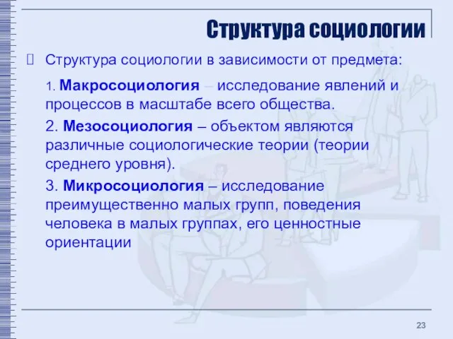 Структура социологии Структура социологии в зависимости от предмета: 1. Макросоциология –