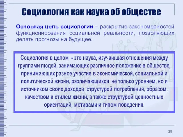 Социология как наука об обществе Основная цель социологии – раскрытие закономерностей