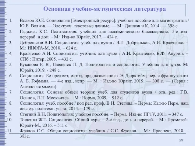 Основная учебно-методическая литература Волков Ю.Е. Социология [Электронный ресурс]: учебное пособие для