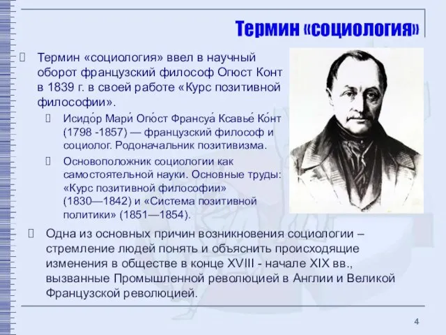 Термин «социология» Термин «социология» ввел в научный оборот французский философ Огюст