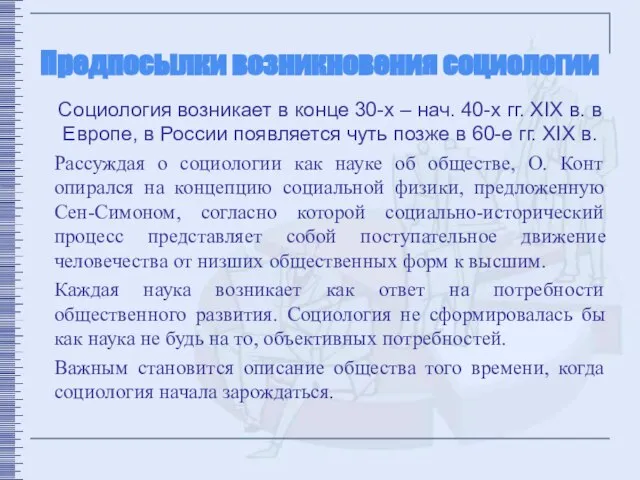 Предпосылки возникновения социологии Социология возникает в конце 30-х – нач. 40-х