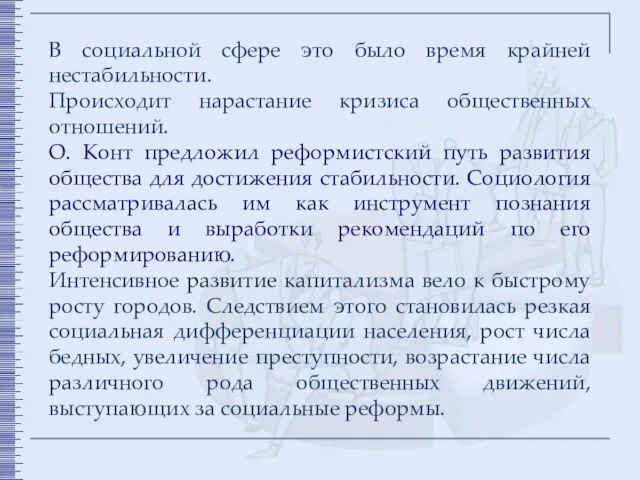 В социальной сфере это было время крайней нестабильности. Происходит нарастание кризиса