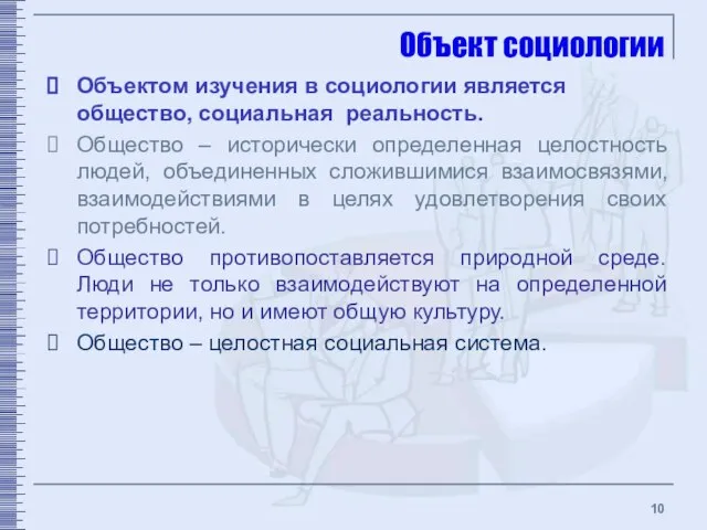 Объект социологии Объектом изучения в социологии является общество, социальная реальность. Общество