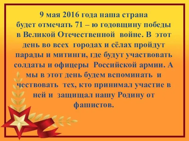 9 мая 2016 года наша страна будет отмечать 71 – ю