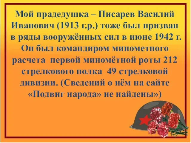 Мой прадедушка – Писарев Василий Иванович (1913 г.р.) тоже был призван