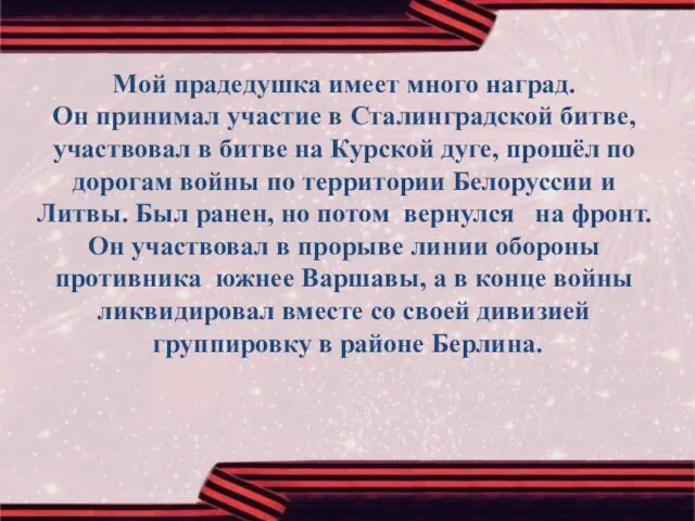 Мой прадедушка имеет много наград. Он принимал участие в Сталинградской битве,