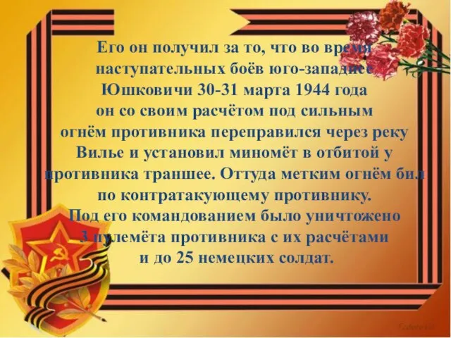 Его он получил за то, что во время наступательных боёв юго-западнее