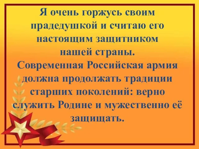 Я очень горжусь своим прадедушкой и считаю его настоящим защитником нашей