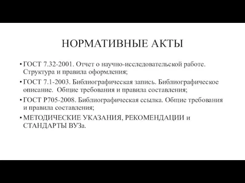 НОРМАТИВНЫЕ АКТЫ ГОСТ 7.32-2001. Отчет о научно-исследовательской работе. Структура и правила